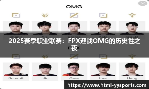 2025赛季职业联赛：FPX迎战OMG的历史性之夜