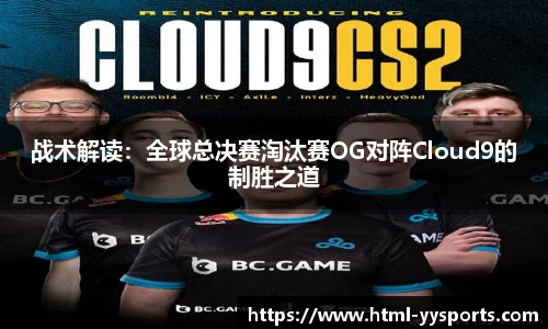 战术解读：全球总决赛淘汰赛OG对阵Cloud9的制胜之道