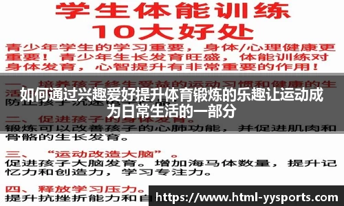 如何通过兴趣爱好提升体育锻炼的乐趣让运动成为日常生活的一部分