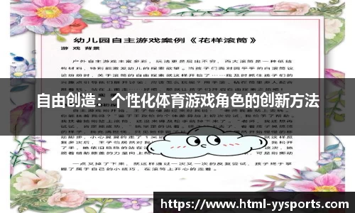 自由创造：个性化体育游戏角色的创新方法