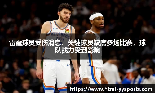 雷霆球员受伤消息：关键球员缺席多场比赛，球队战力受到影响