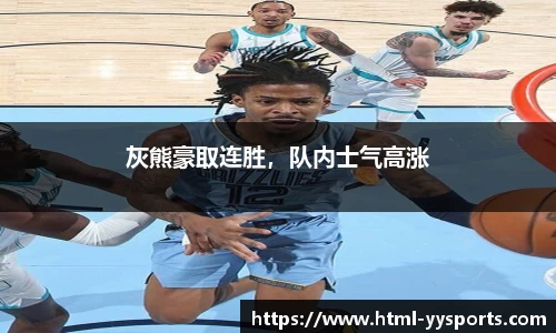 灰熊豪取连胜，队内士气高涨