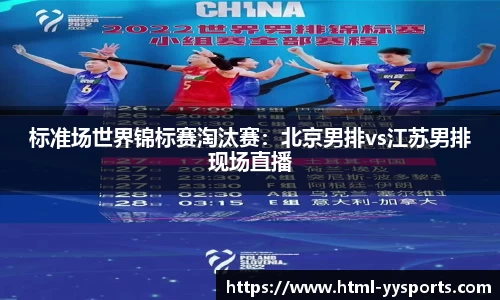 标准场世界锦标赛淘汰赛：北京男排vs江苏男排现场直播