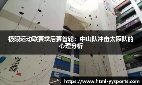 极限运动联赛季后赛首轮：中山队冲击太原队的心理分析