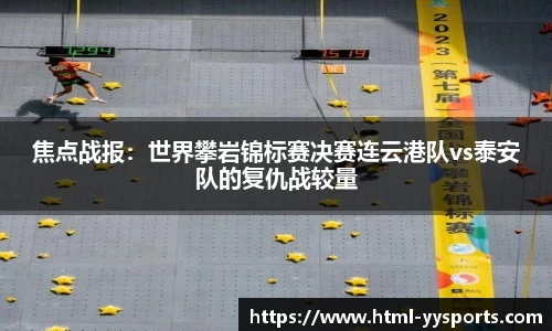 焦点战报：世界攀岩锦标赛决赛连云港队vs泰安队的复仇战较量
