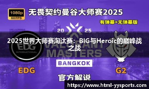 2025世界大师赛淘汰赛：BIG与Heroic的巅峰战之战