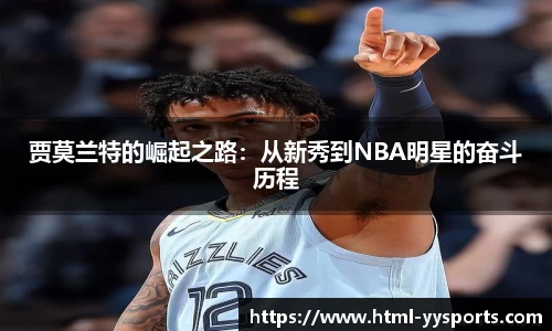 贾莫兰特的崛起之路：从新秀到NBA明星的奋斗历程