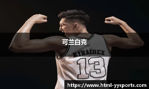 可兰白克