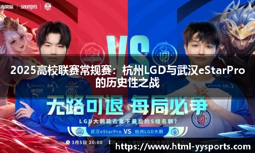 2025高校联赛常规赛：杭州LGD与武汉eStarPro的历史性之战