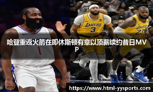 哈登重返火箭在即休斯顿有意以顶薪续约昔日MVP