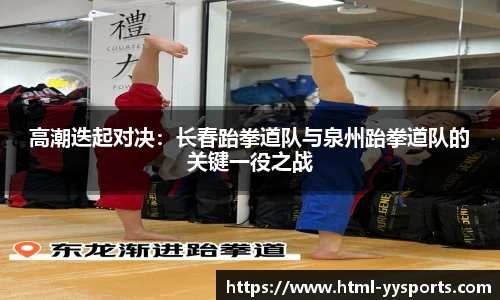 高潮迭起对决：长春跆拳道队与泉州跆拳道队的关键一役之战