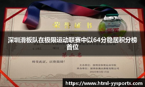 深圳滑板队在极限运动联赛中以64分稳居积分榜首位