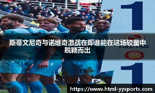 斯蒂文尼奇与诺维奇激战在即谁能在这场较量中脱颖而出