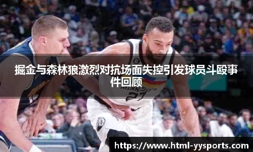 掘金与森林狼激烈对抗场面失控引发球员斗殴事件回顾