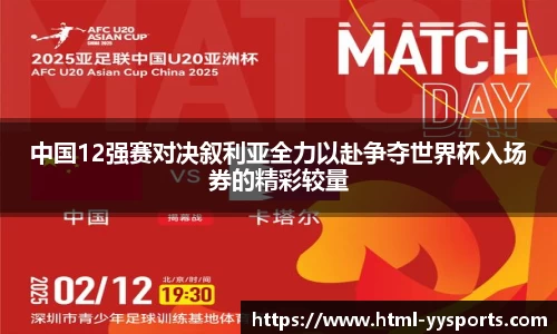 中国12强赛对决叙利亚全力以赴争夺世界杯入场券的精彩较量